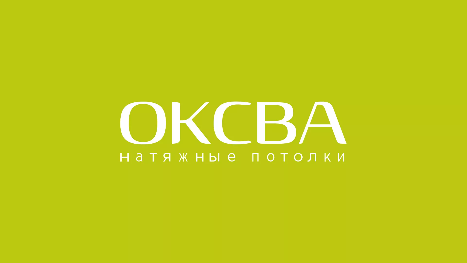 Создание сайта по продаже натяжных потолков для компании «ОКСВА» в Нязепетровске